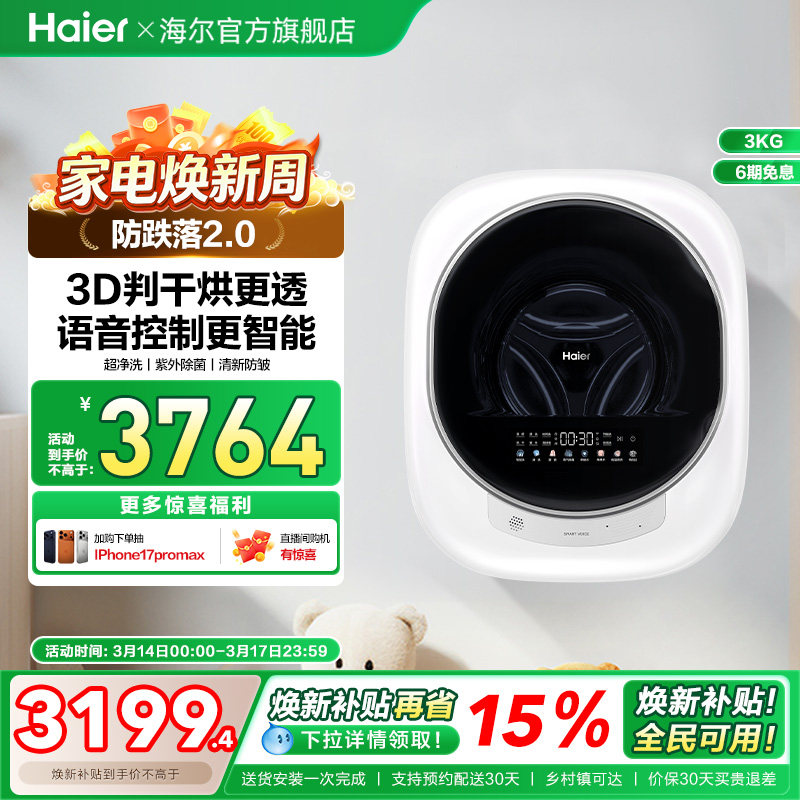 [换新补贴]海尔懒人壁挂小型洗衣机3kg婴儿童内衣裤洗烘一体72