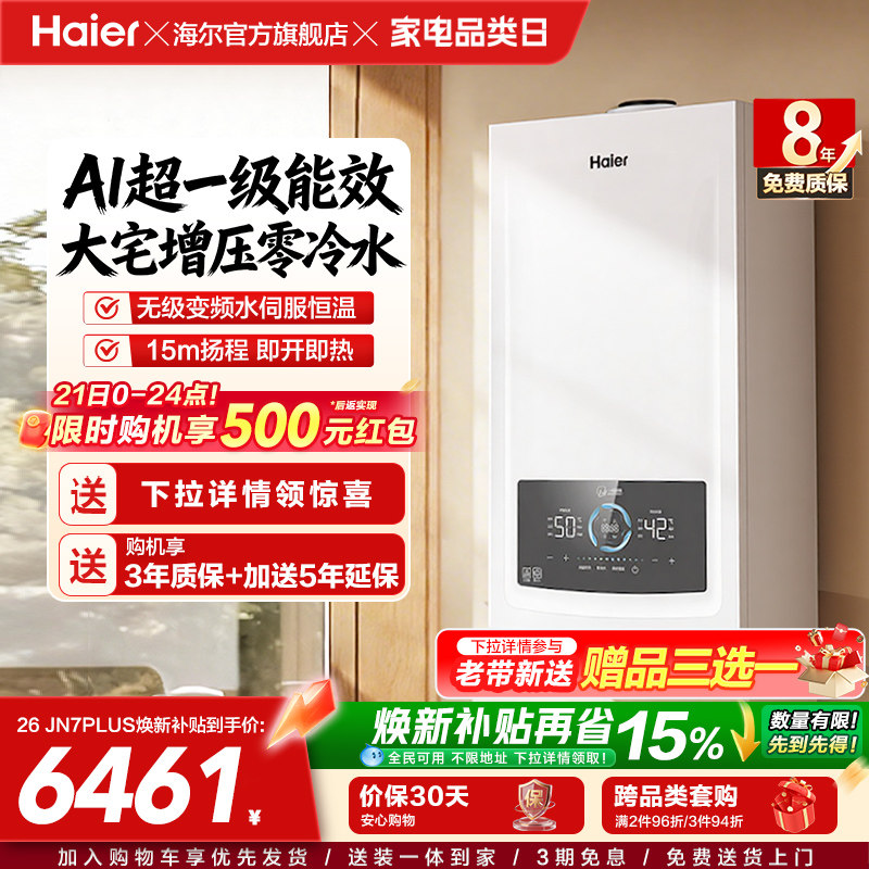 海尔燃气热水器采暖壁挂炉天然气家用超一级零冷水锅炉JN7PLUS