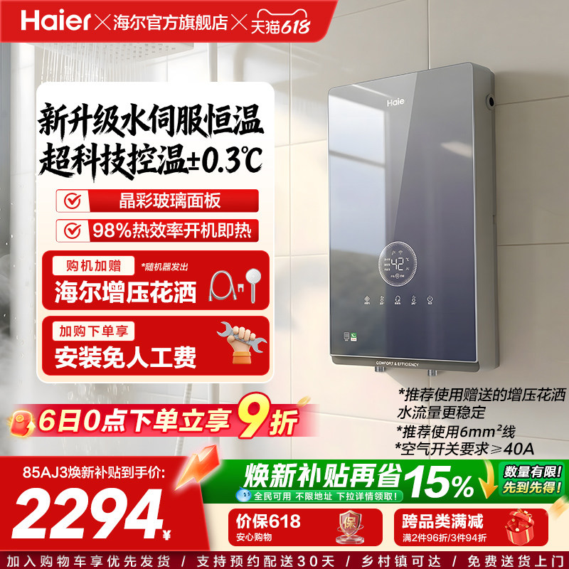 海尔即热式电热水器官方超导卫生间水伺服恒温变频洗澡神器85AJ3