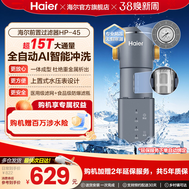 海尔净水器前置过滤器家用自来水全自动正反冲洗大流量防爆HP45