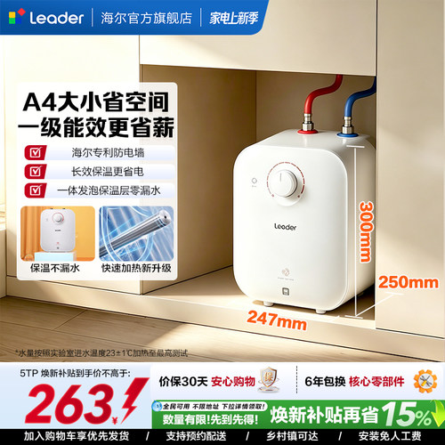 海尔出品统帅小厨宝热水器5TP