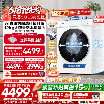 [云溪5.0 D3]高配海尔新品白滚筒洗衣机全自动12KG大容量洗脱D3