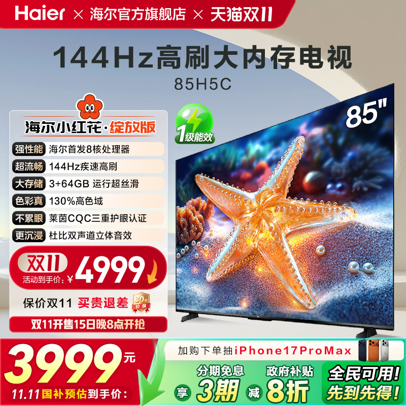 海尔小红花套系85H5C 2025新款85英寸家用液晶电视机以旧换新补贴