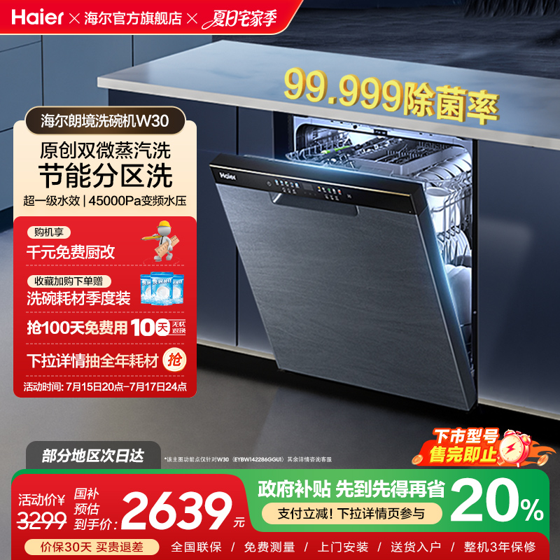[热销]海尔洗碗机W30黑14套大容量家用消毒烘干全自动嵌入式白色