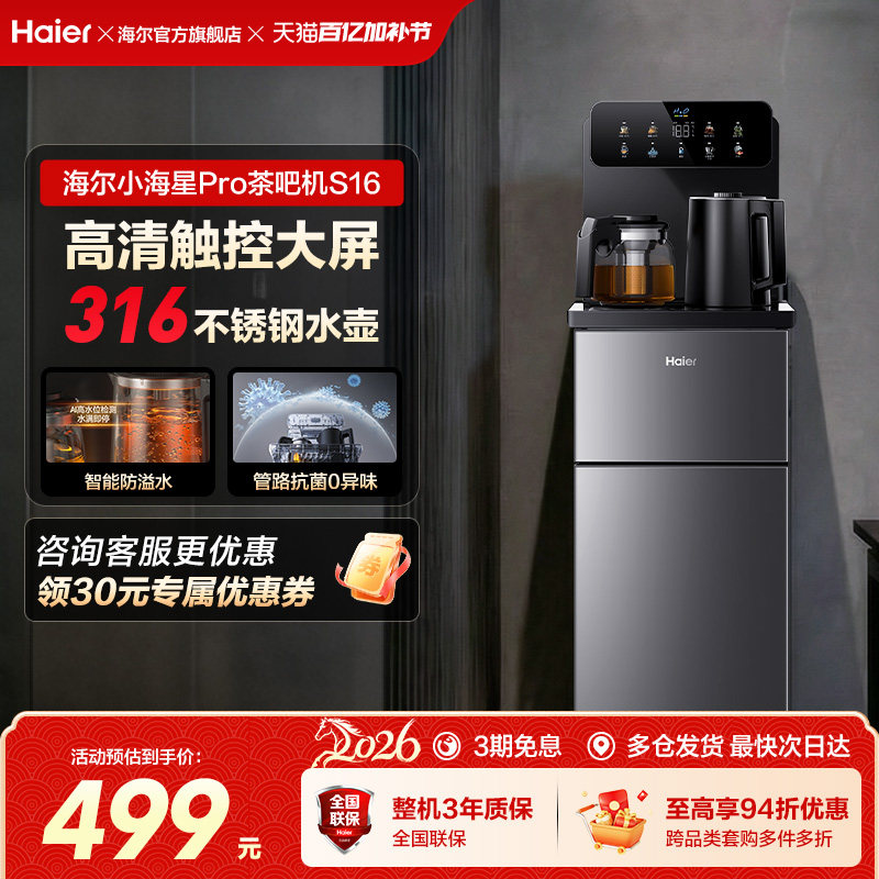 海尔茶吧机家用2026新款客厅全自动智能饮水一体机小海星系列S16