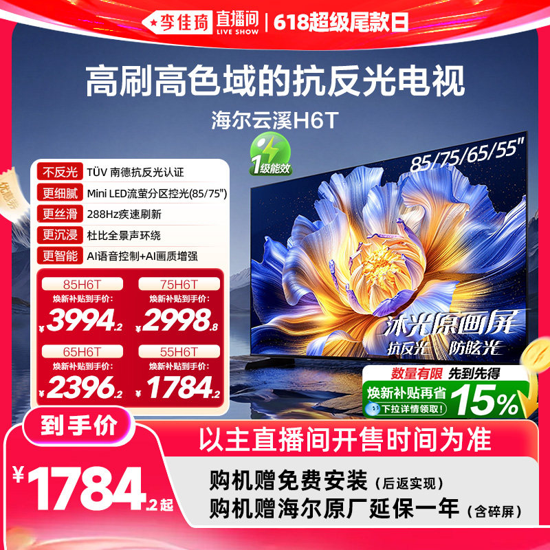 【李佳琦直播间618超级尾款日】海尔云溪H6T 85/75/65/55英寸电视