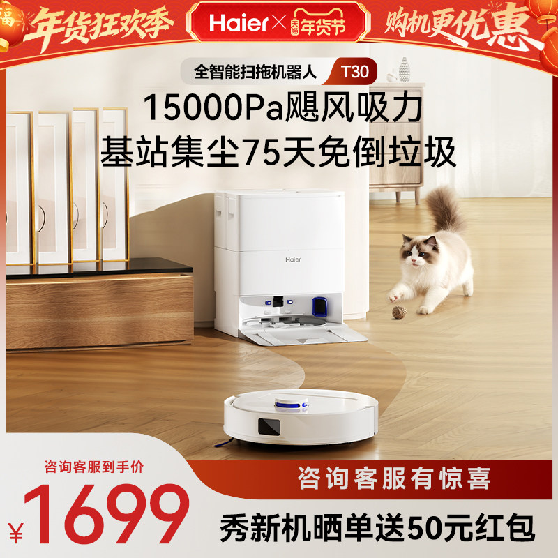 【新品】海尔T30智能扫拖一体扫地机大吸力不缠毛发轻集尘