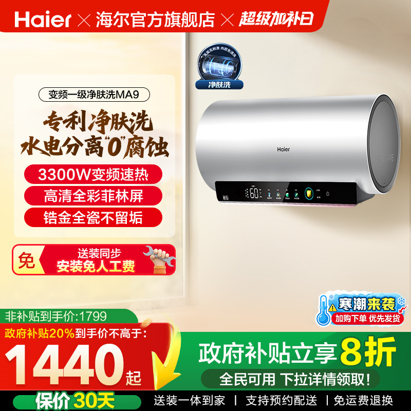 海尔电热水器家用卫生间洗澡镁棒免更换60升80L一级变频净肤洗MA9