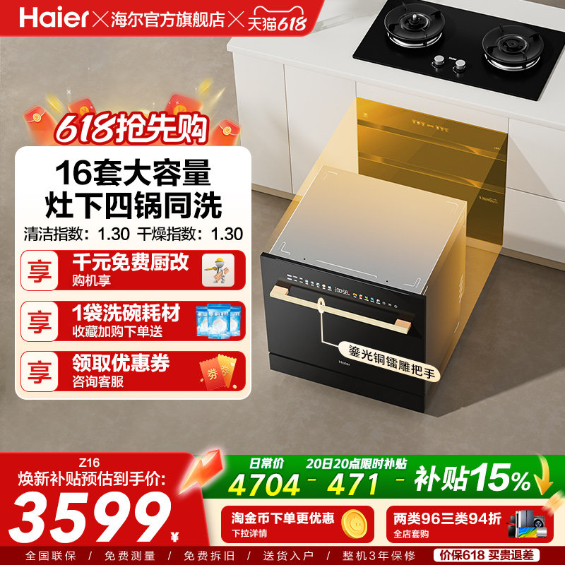 海尔灶下嵌入式16套洗碗机直嵌家用小型全自动智能消毒一体Z16