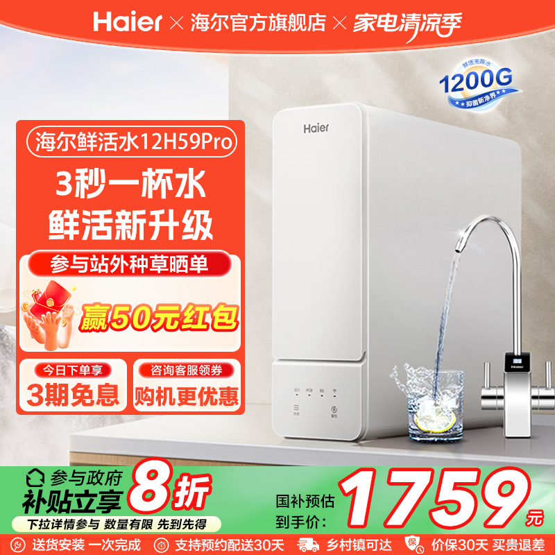 海尔鲜活水12H59pro净水器