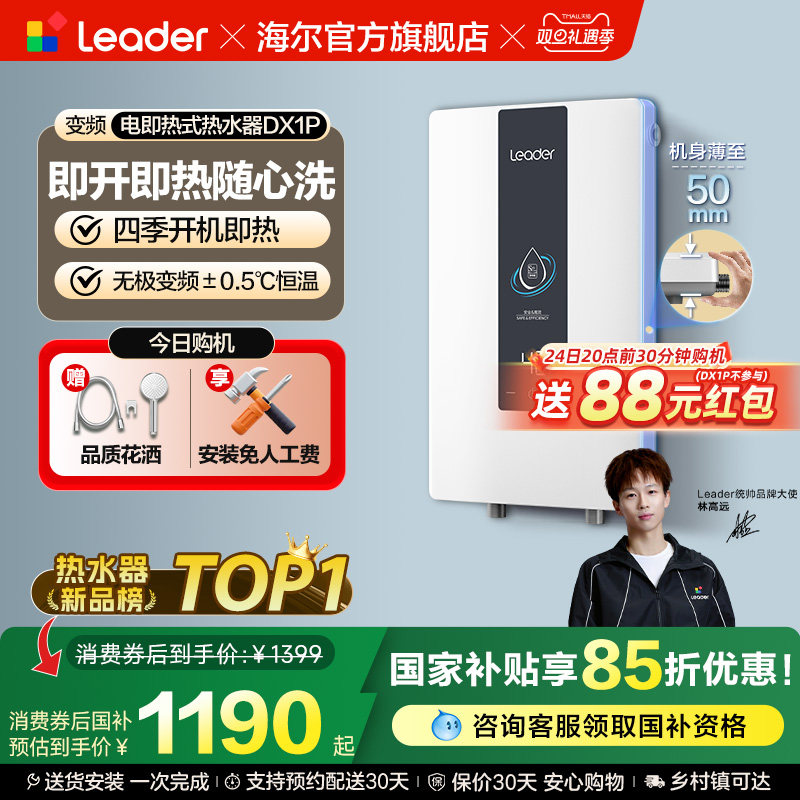 海尔出品统帅即热式电热水器变频恒温家用快速热卫生间洗澡DX1P