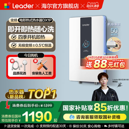 海尔出品统帅即热式电热水器变频恒温家用快速热卫生间洗澡DX1P
