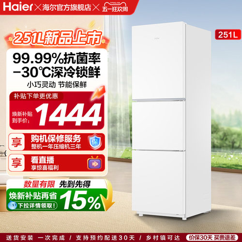 海尔251L黑金净化三门冰箱