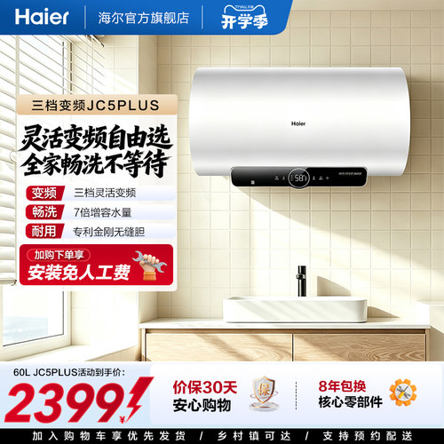 海尔官方电热水器家用卫生间洗澡ES60H-JC5PLUS(QYG)02U1