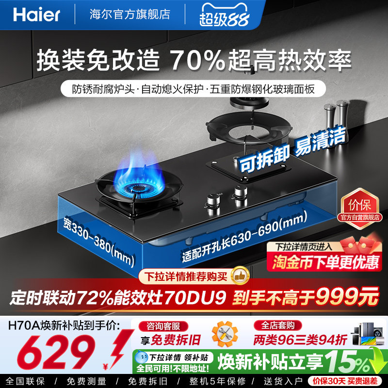 海尔新国标天然气液化气灶具70A图片