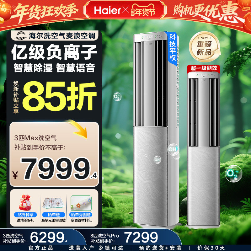 海尔洗空气麦浪旗舰款Max空调3匹新一级变频客厅立式新品柜机