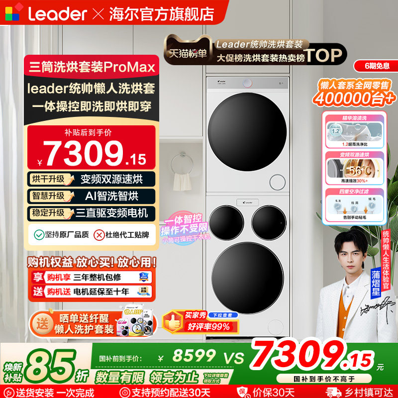 海尔出品统帅三筒懒人洗衣机干衣机套装12.5kg全自动ProMax