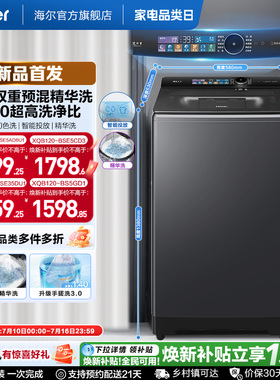 国家补贴|海尔云溪5.0手搓12kg搓波轮家用全自动直驱精华洗5AD6