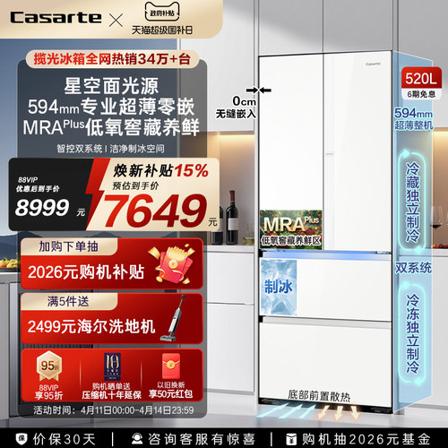 卡萨帝新品520L超薄零嵌冰箱
