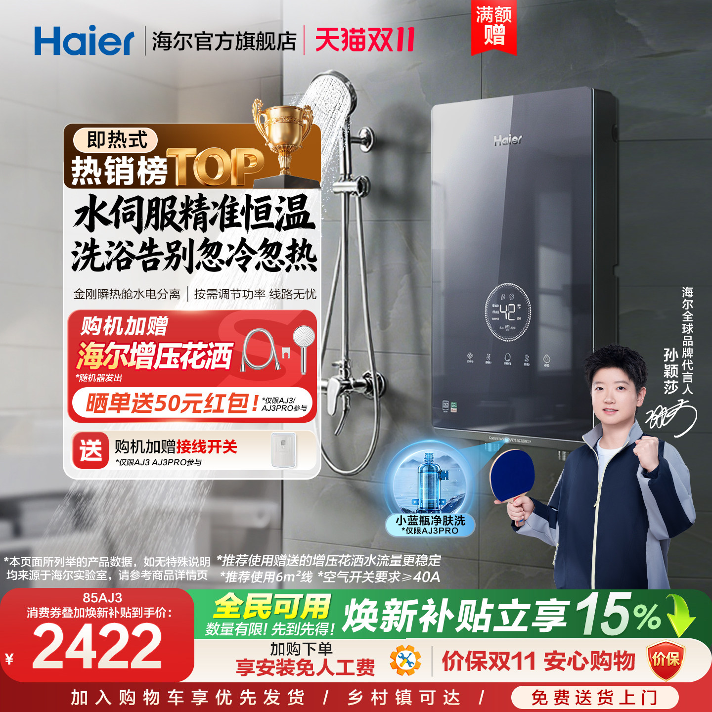 海尔即热式电热水器官方超导卫生间水伺服恒温变频洗澡神器85AJ3