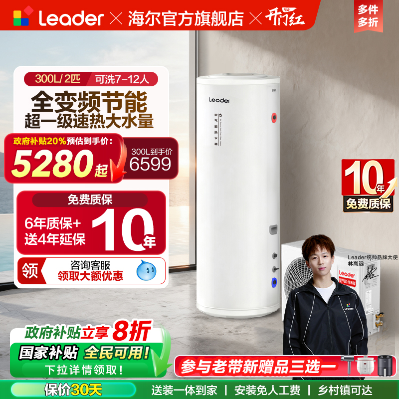 海尔智家统帅300L空气能热水器家用热泵2匹大容量新一级能效PF7