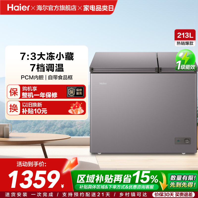 海尔213升冰柜双温大容量小型冷藏冷冻两用卧式冷柜家用冰箱