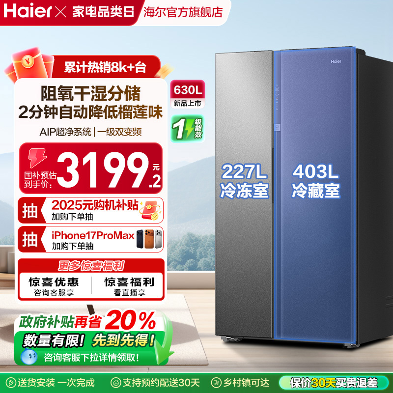 海尔对开门630L风冷冰箱