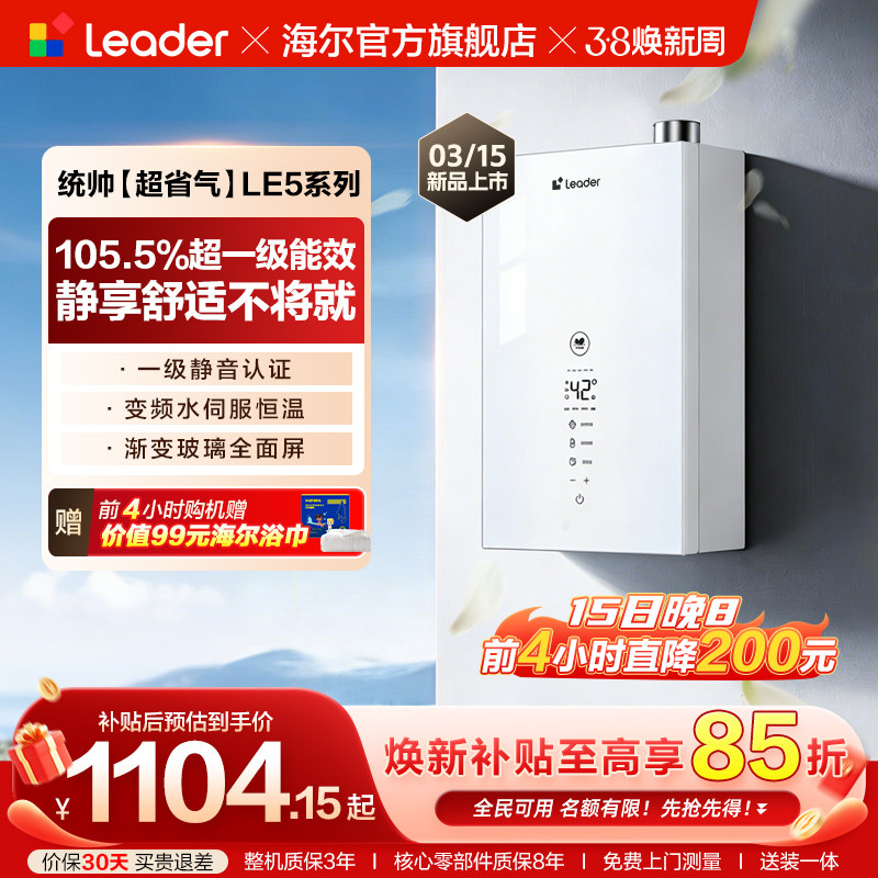 【新品】海尔出品统帅超省气燃气热水器LE5家用天然气一级能效