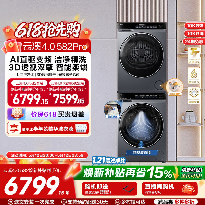 【云溪4.0】海尔582洗烘套装精华洗衣机热泵除菌螨双智投烘干机
