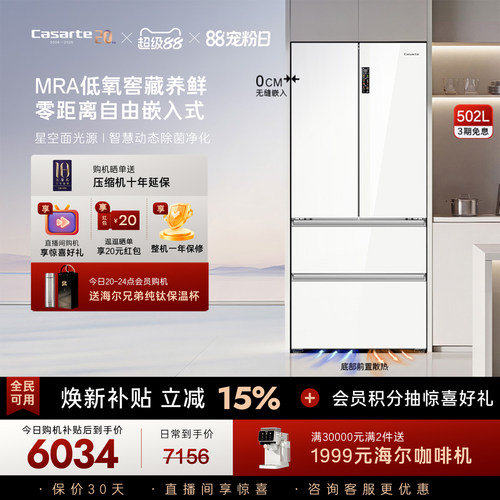 卡萨帝星空502L法式零嵌冰箱
