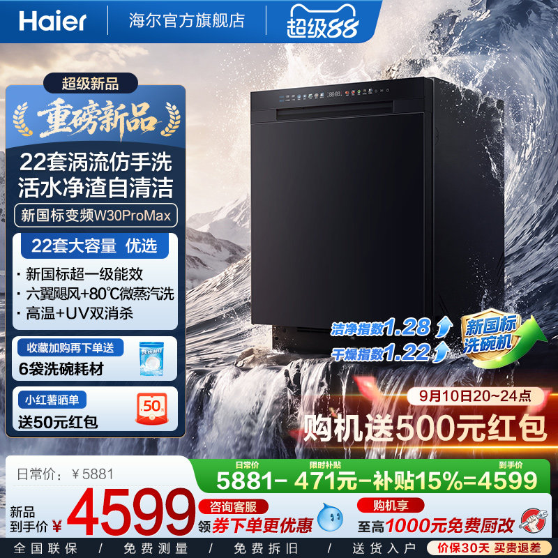 [新品 新国标]海尔洗碗机22套家用消毒烘干全自动嵌入式W30ProMax