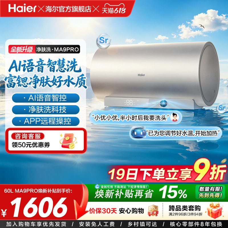 海尔官方电热水器速热净肤变频洗澡镁免一级能效家用卫生间MA9pro