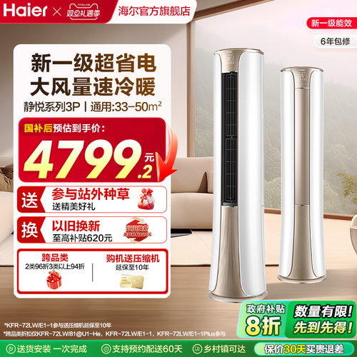 海尔(Haier)官方新一级能效3匹变频冷暖客厅家用立式柜机空调72he
