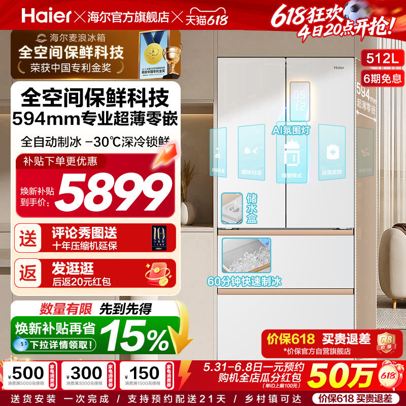 海尔麦浪512Ultra制冰法式双开四门超薄零嵌入式家用风冷无霜冰箱