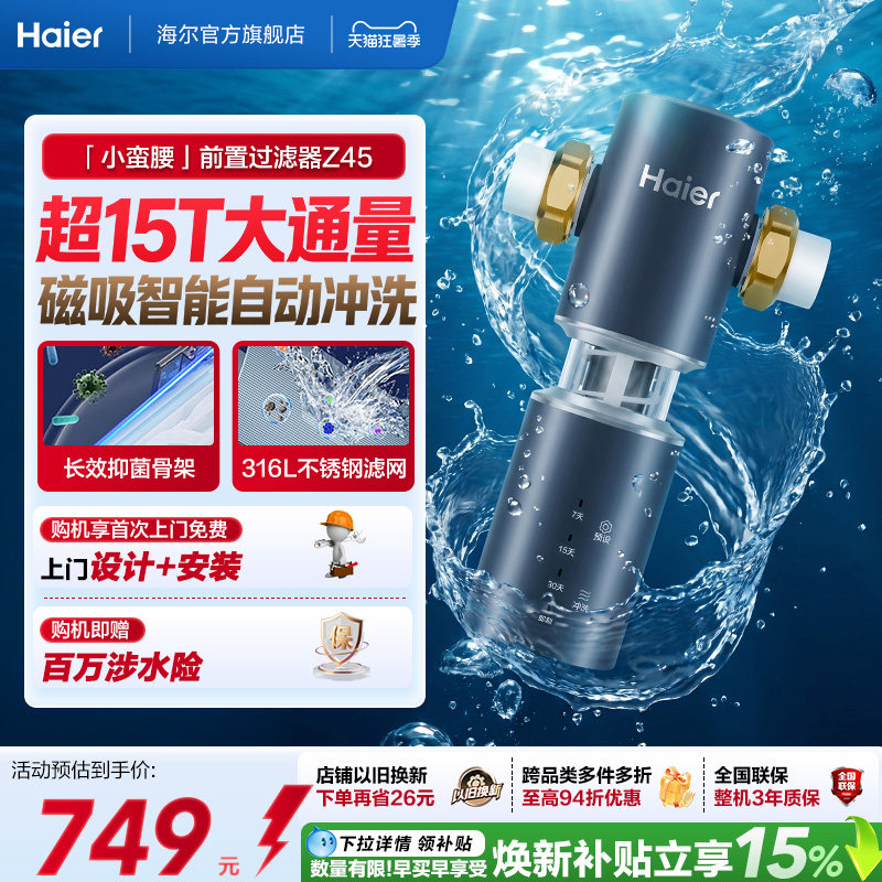 海尔净水器前置过滤器家用自来水全自动反冲洗大流量防爆品牌Z45