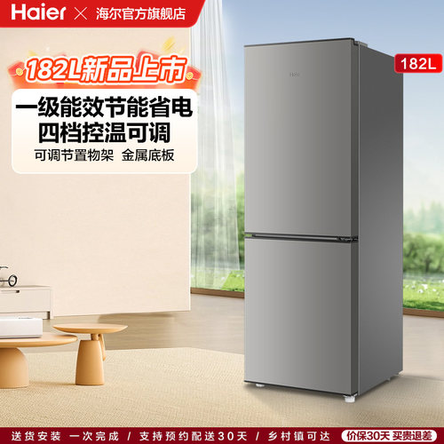 【海尔冰箱】海尔182L一级能效节能低噪四档控温家用超薄小型冰箱
