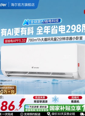 统帅空调超省电家用1.5匹新一级能效变频卧室挂机海尔出品35LA1