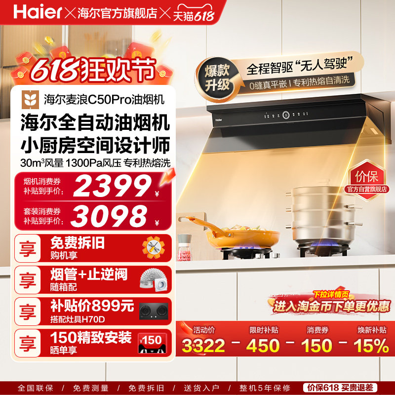 海尔麦浪全自动C50Pro吸抽油烟机燃气灶具套装家用烟灶套装