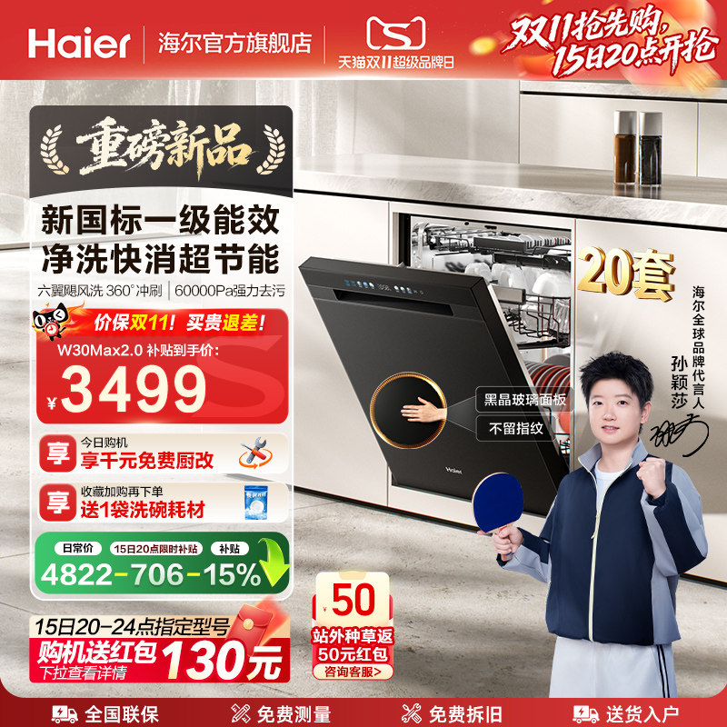 [新品]海尔洗碗机20套W30Max2.0