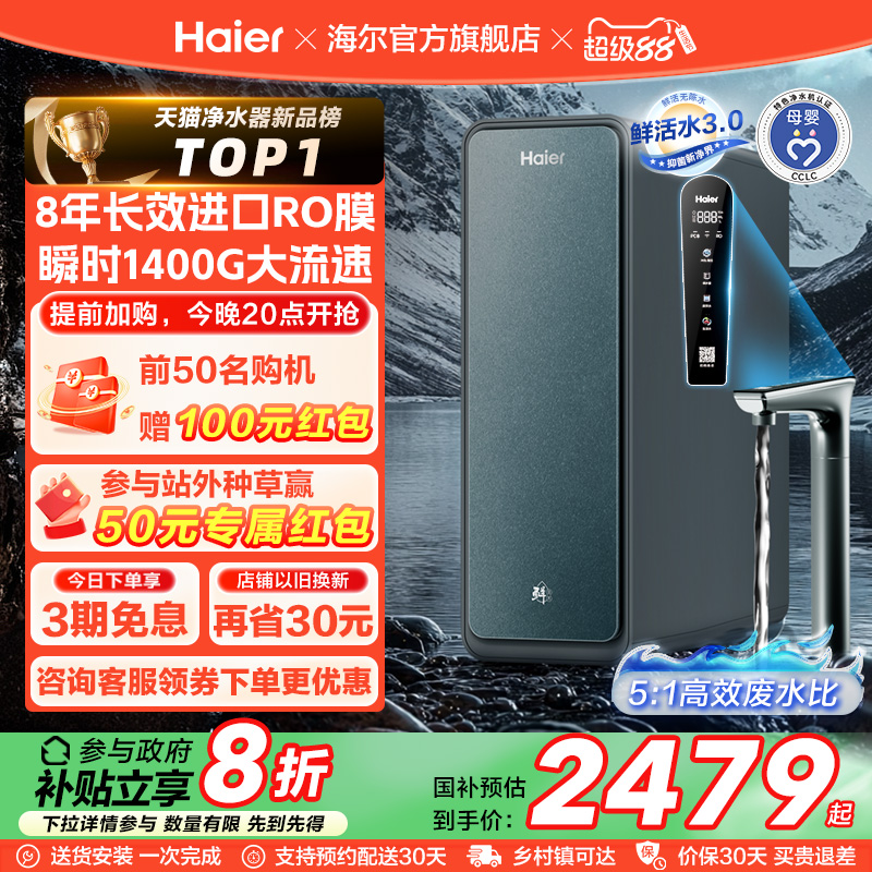 【政府补贴】海尔鲜活水PROMAX净水器家用直饮机厨卫净饮机R889