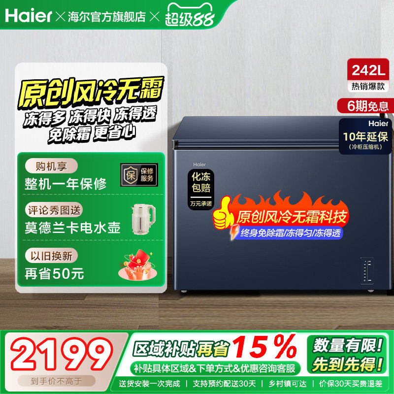 【风冷无霜】海尔242L家用小冰柜深冷全冷冻低温一级节能冰柜冰箱