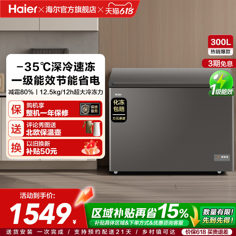 【新品】海尔300L大容量冰柜保鲜两用冷柜家用商用节能一级冷藏柜