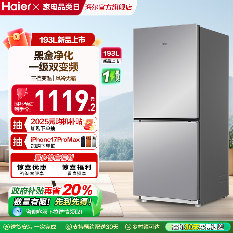 爆款海尔193L风冷无霜双门冰箱