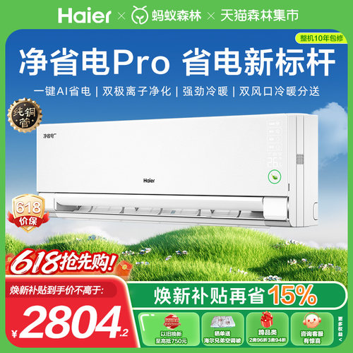 海尔小红花1.5匹空调净省电Pro