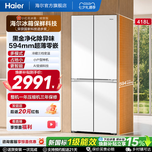 海尔418L专业超薄零嵌十字门冰箱
