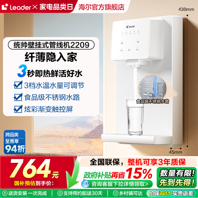 海尔智家Leader管线机加热厨房壁挂净水器家用饮水机2209
