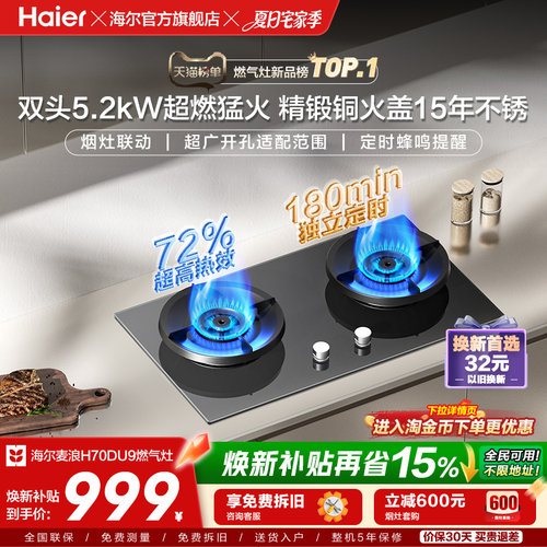 [新品]海尔燃气灶煤气灶家用天然气嵌入式台式炉灶台定时联动H70D