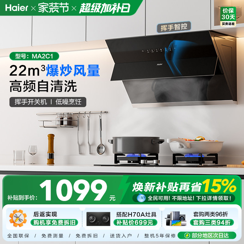 海尔抽油烟机吸油烟机家用厨房大吸力侧吸脱排烟机抽烟机MA2C1