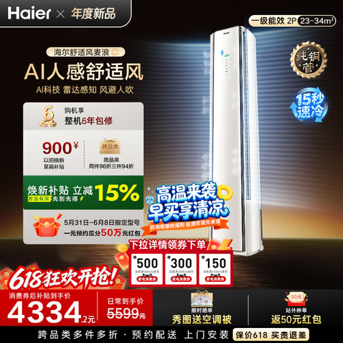 海尔舒适风2匹柜机空调AI人感