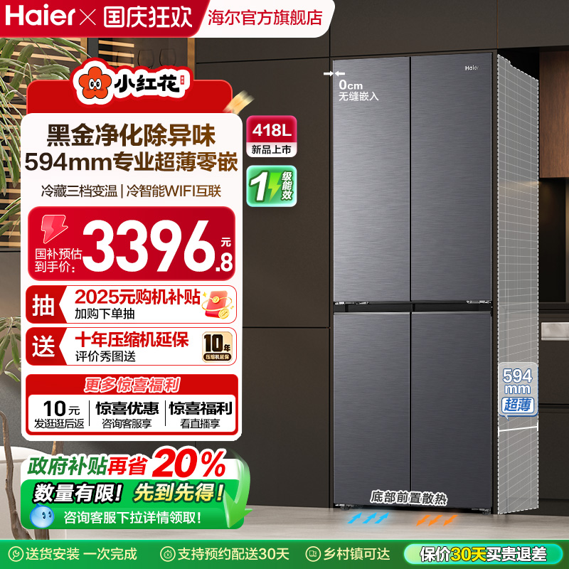 换新补贴海尔小红花418L双开四门超薄零嵌入家用风冷无霜一级冰箱